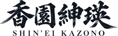 香園 紳瑛 Shin'ei Kazono